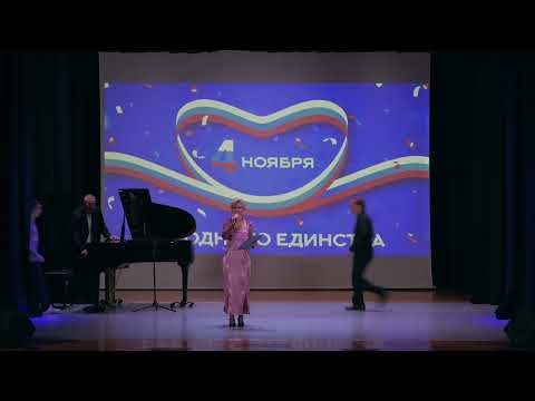 Видео: Концерт ко Дню народного единства «Объединяя сердца»