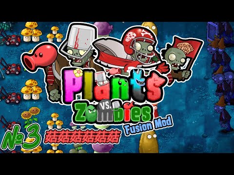 Видео: НОВОЕ ОБНОВЛЕНИЕ И ГРИБЫ В НОЧИ! Прохождение Plants vs Zombie Fusion (Серия 3)