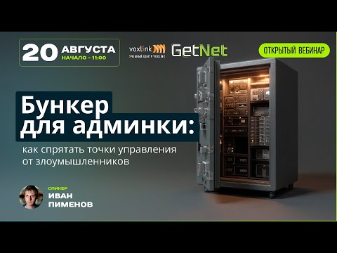 Видео: Бункер для админки: как спрятать точки управления от злоумышленников