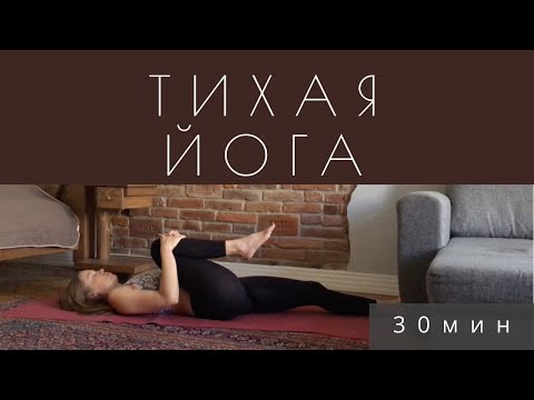 Видео: Тихая йога практика