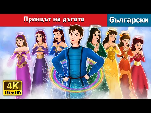 Видео: Принцът на дъгата | The Rainbow Prince in Bulgarian | @BulgarianFairyTales