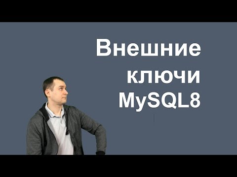 Видео: 13. MySQL 8 - Foreign keys   внешние ключи