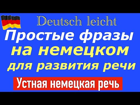 Видео: ПРОСТЫЕ ФРАЗЫ НА НЕМЕЦКОМ ДЛЯ РАЗВИТИЯ РЕЧИ