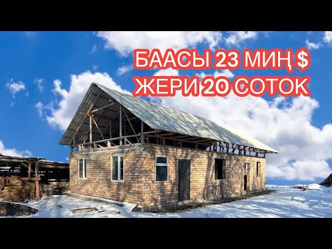Видео: УЙ САТЫЛАТ БЕЛОВОДСК КЫЗЫЛ ТУУ 2025