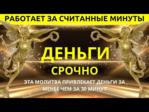 Видео: Молитва, привлекающая деньги менее чем за 30 минут: Я МОГУ ДОКАЗАТЬ ЭТО! СЕНСАЦИОННО И НЕВЕРОЯТНО
