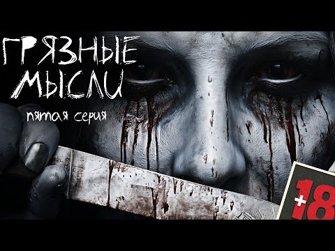 Видео: ГРЯЗНЫЕ МЫСЛИ. ОН ЗНАЕТ О ЧЕМ ТЫ ДУМАЕШЬ