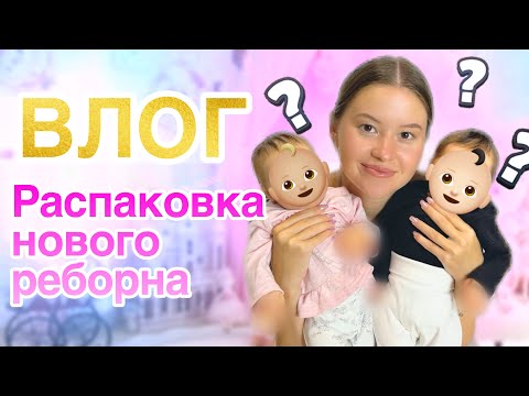 Видео: Встреча с реборнами и Олесей! Распаковка нового реборна!