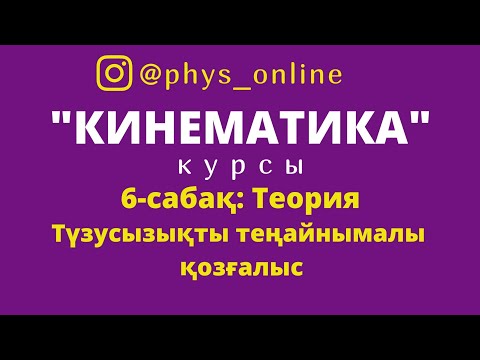 Видео: #Кинематика 6сабақ #Түзусызықты теңайнымалы қозғалыс #ФИЗИКА