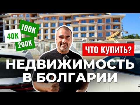 Видео: Недвижимость в Болгарии. Что можно купить за 40000, 100000 и 200000? Обзор квартир