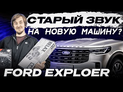 Видео: Полная модернизация аудиосистемы Ford Explorer