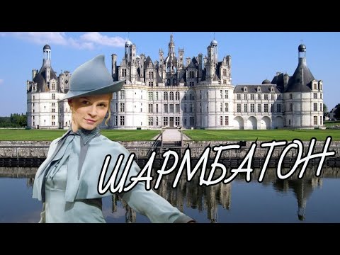 Видео: Полная история Академии магии Шармбатон