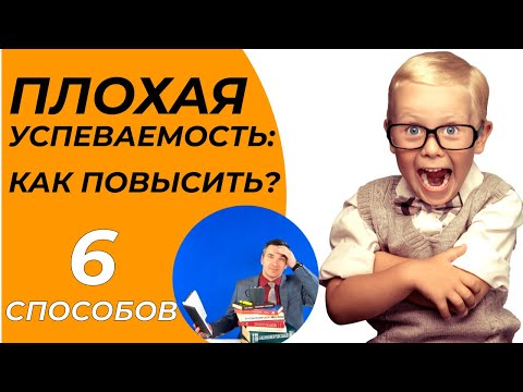 Видео: Плохая успеваемость: как повысить?
