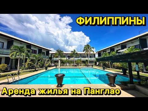 Видео: Стоимость аренды жилья на Панглао | Обзор недвижимости | Пять румтуров | Филиппины 2023