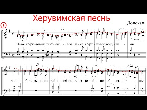 Видео: ХЕРУВИМСКАЯ ПЕСНЬ, Донская (Мещевская) - Сопрановая партия