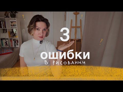 Видео: Ошибки в рисовании, которые мешают вам расти