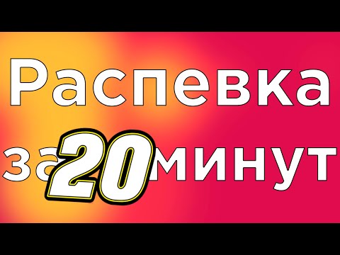 Видео: УРОК ВОКАЛА, РАСПЕВКА ЗА 20 МИНУТ (ЧАСТЬ 1)