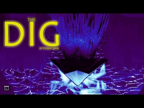 Видео: The Dig #3 [Да будет свет!]