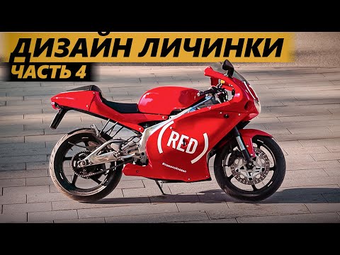 Видео: Личинка демона 4 / Дизайн и анонс розыгрыша