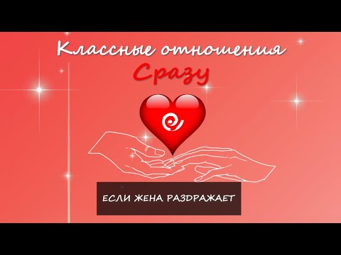 Видео: Если жена раздражает