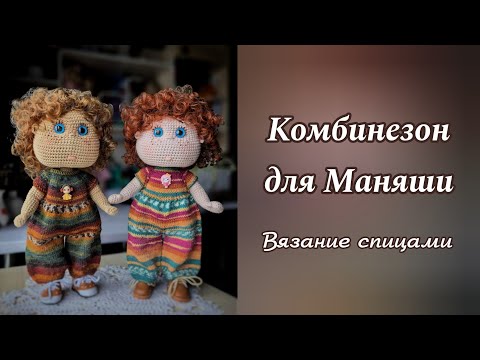 Видео: Комбинезон для Маняши. Вязание спицами