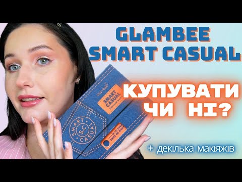 Видео: Нова палетка від Glambee Smart Casual. Чи варто купувати?