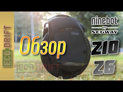 Видео: Обзор Моноколеса Ninebot Z6 / Z10 | Review Ninebot Z6 / Z10