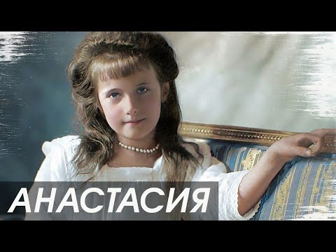 Видео: Какой на самом деле была Анастасия Романова