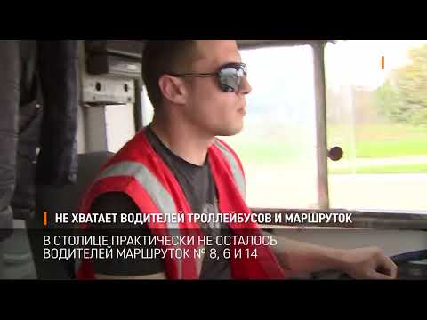 Видео: Не хватает водителей троллейбусов и маршруток