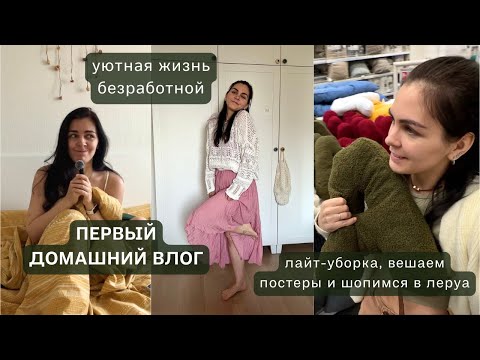 Видео: первый ДОМАШНИЙ ВЛОГ, МОЙ ДЕНЬ: коты, система уборки и покупка люстры