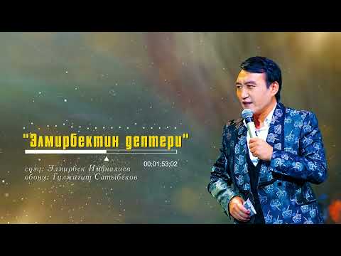 Видео: Жаңы ыр 2024. “Элмирбектин дептери”!Гүлжигит Сатыбеков.