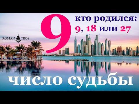 Видео: Число судьбы 9. Характер всех, кто родился 9, 18, и 27 числа любого месяца. Девять в нумерологии.