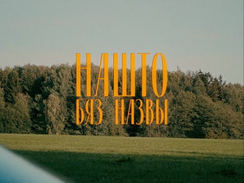 Видео: БЯЗ НАЗВЫ (:B:N:) - Нашто