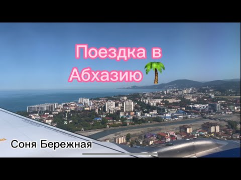 Видео: Влог Москва-Абхазия🌴 «СБЫЛАСЬ МЕЧТА»
