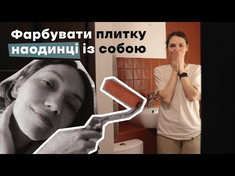 Видео: Серія 2 | Фарбую плитку у орендованій ванній | Як не боятись кольору?