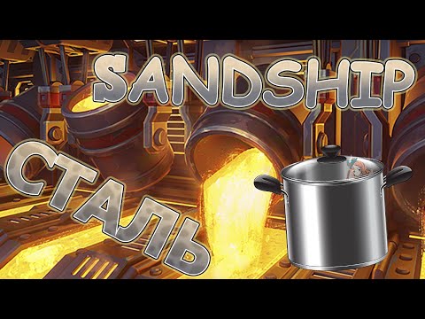 Видео: Первая сталь и расширение | SandShip #02