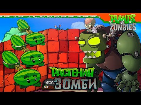 Видео: 💉 ДОКТОР ЗОМБОСС ► Plants vs Zombies (Растения против Зомби) Прохождение