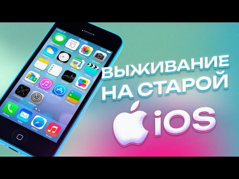 Видео: Выживание на СТАРОЙ iOS