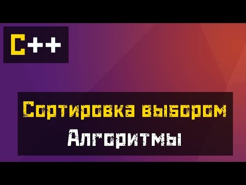 Видео: [C++] Алгоритмы - Сортировка выбором (Select Sort)