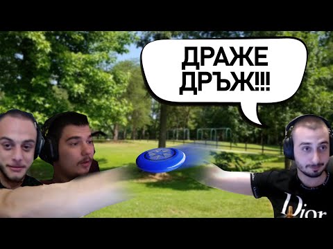 Видео: Cactusaaaaa , @4a1axd и @corkscrew2 си подават предмети за 15 минути