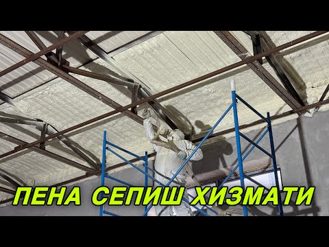 Видео: ПЕНА СЕПИШ ХИЗМАТИ НАРХЛАРИ ВА СИФАТИ ХАКИДА АБЗОР