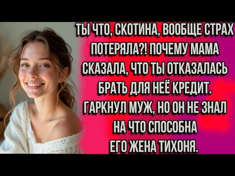 Видео: ТЫ ЧТО, СКОТИНА, ВООБЩЕ СТРАХ ПОТЕРЯЛА_! ПОЧЕМУ МАМА СКАЗАЛА, ЧТО ТЫ ОТКАЗАЛАСЬ БРАТЬ КРЕДИТ...