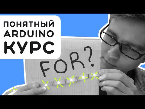 Видео: #3 От бегущего огонька до мигалки - работа с циклом for НАГЛЯДНО и ПОНЯТНО
