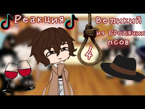 Видео: Реакция •Великий из Бродячих псов• на тикток