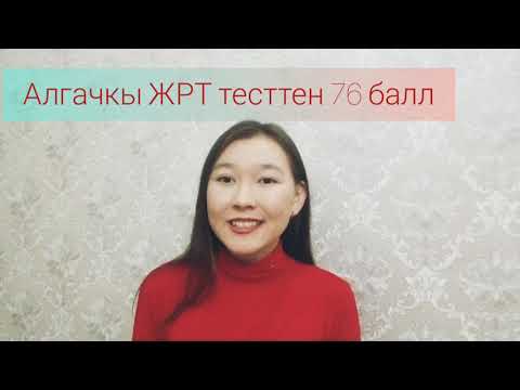Видео: ЖРТга кантип даярдануу керек.ЖРТ жонундо маалымат. ЖРТга даярдык.