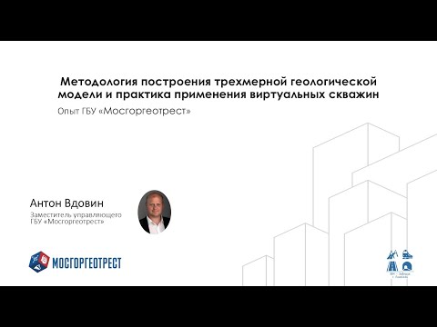Видео: BIM-Завтрак с Линейкой. Методика построения 3D-геомодели и практика применения виртуальных скважин