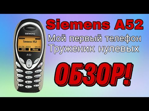 Видео: Обзор на Siemens A52 сравнение с А55 в 2022-м году