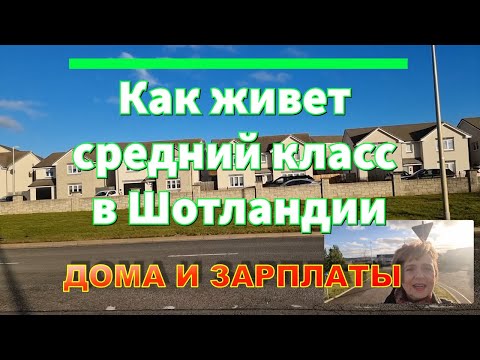 Видео: Как живет средний класс в Шотландии. Сколько стоят типичные дома. Зарплаты