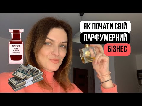 Видео: Як я починала власну справу. Як почати парфумерний бізнес сьогодні?