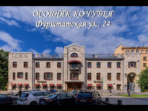 Видео: Особняк Кочубея на Фурштатской