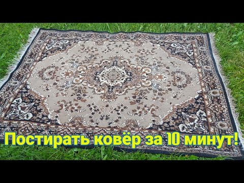 Видео: Как я стираю ковёр за 10 минут легко и просто!